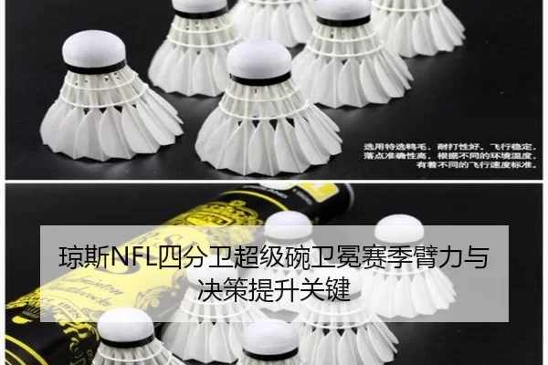 琼斯NFL四分卫超级碗卫冕赛季臂力与决策提升关键