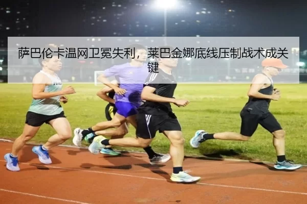 sa-ba-lun-ka-wen-wang-wei-mian-shi-li-lai-ba-jin-na-di-xian-ya-zhi-zhan-shu-cheng-guan-jian-2-441.jpg