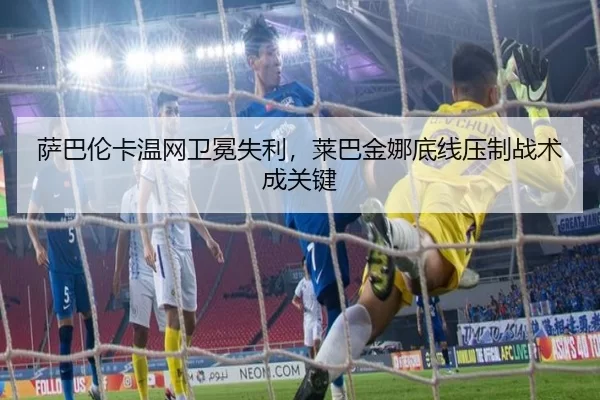 sa-ba-lun-ka-wen-wang-wei-mian-shi-li-lai-ba-jin-na-di-xian-ya-zhi-zhan-shu-cheng-guan-jian-3-276.jpg