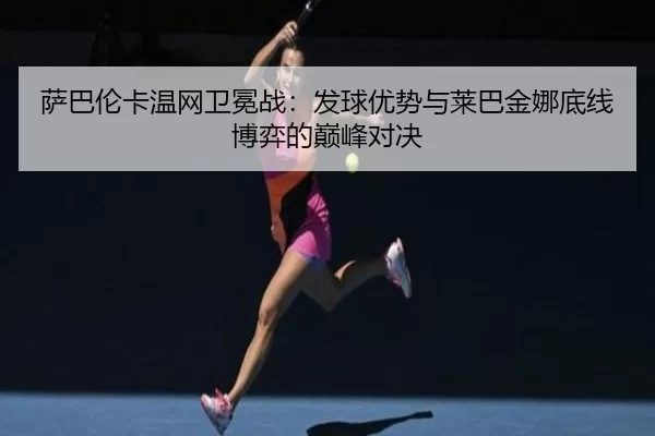sa-ba-lun-ka-wen-wang-wei-mian-zhan-fa-qiu-you-shi-yu-lai-ba-jin-na-di-xian-bo-yi-de-dian-feng-dui-jue-2-516.jpg