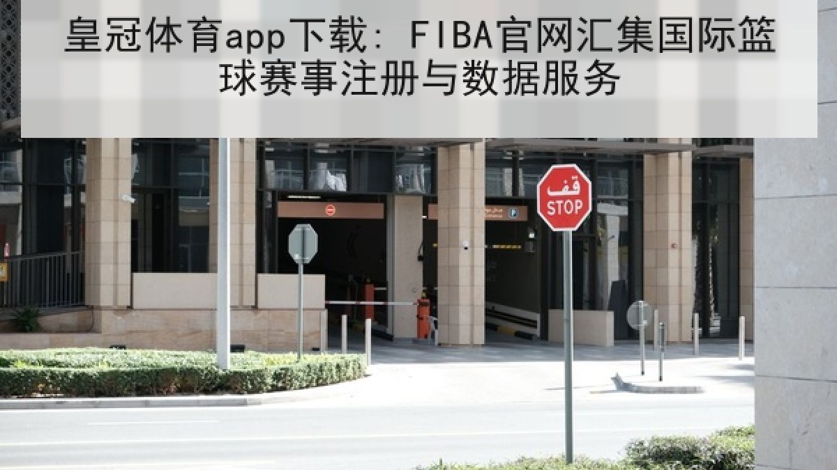 皇冠体育app下载: FIBA官网汇集国际篮球赛事注册与数据服务