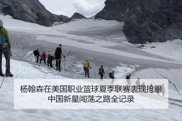 杨翰森在美国职业篮球夏季联赛表现抢眼 中国新星闯荡之路全记录