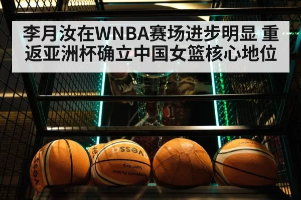 李月汝在WNBA赛场进步明显 重返亚洲杯确立中国女篮核心地位
