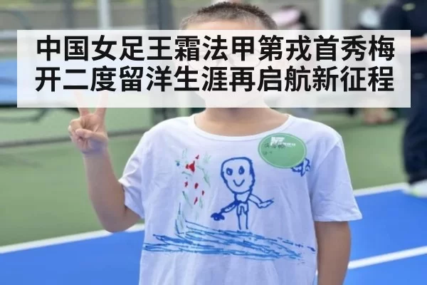 中国女足王霜法甲第戎首秀梅开二度留洋生涯再启航新征程