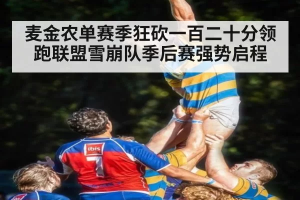 麦金农单赛季狂砍一百二十分领跑联盟雪崩队季后赛强势启程