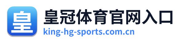 皇冠体育官网入口